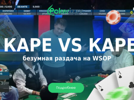 Каре против каре: Редчайшая раздача в истории WSOP?
