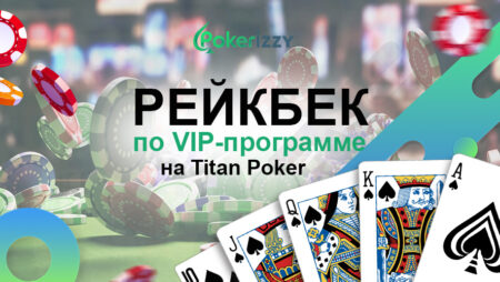 Рейкбек на Titan Poker: до 40% кэшбека каждый месяц
