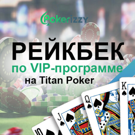 Рейкбек на Titan Poker: до 40% кэшбека каждый месяц