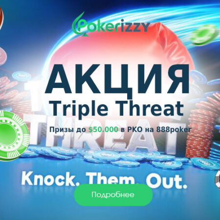 Triple Threat: гарантия до $50.000 в воскресных нокаут-турнирах на 888poker