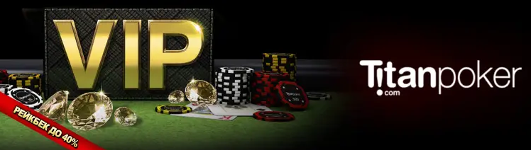 Благодаря программе лояльности на Titan Poker игроки могут обеспечить себе рейкбек до 40%