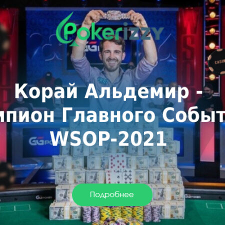 Чемпионом мира по покеру стал немец Корай Альдемир