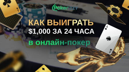 5 способов выиграть более $1,000 в онлайн-покер за один день