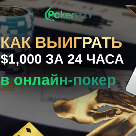 5 способов выиграть более $1,000 в онлайн-покер за один день