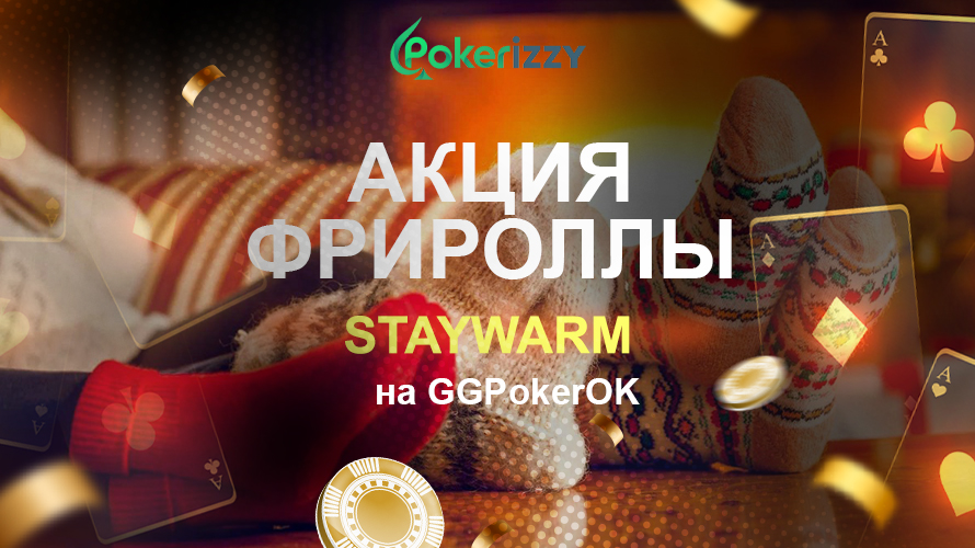 Фрироллы StayWarm будут стартовать на GGPokerOK каждый час 25 декабря 2021 года