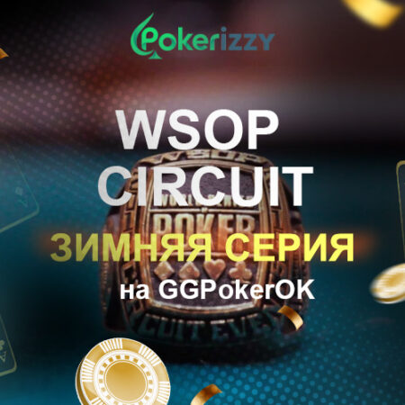 Серия GGПокерОК на 18 перстней WSOP и с гарантией $100 000 000