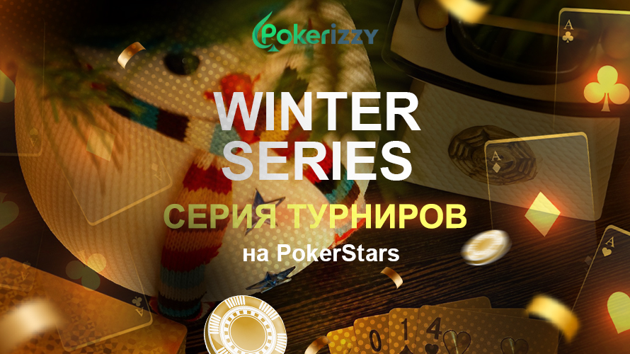 Турниры Winter Series 2021-2022 на Покерстарс. Бай-ины от $2,2.