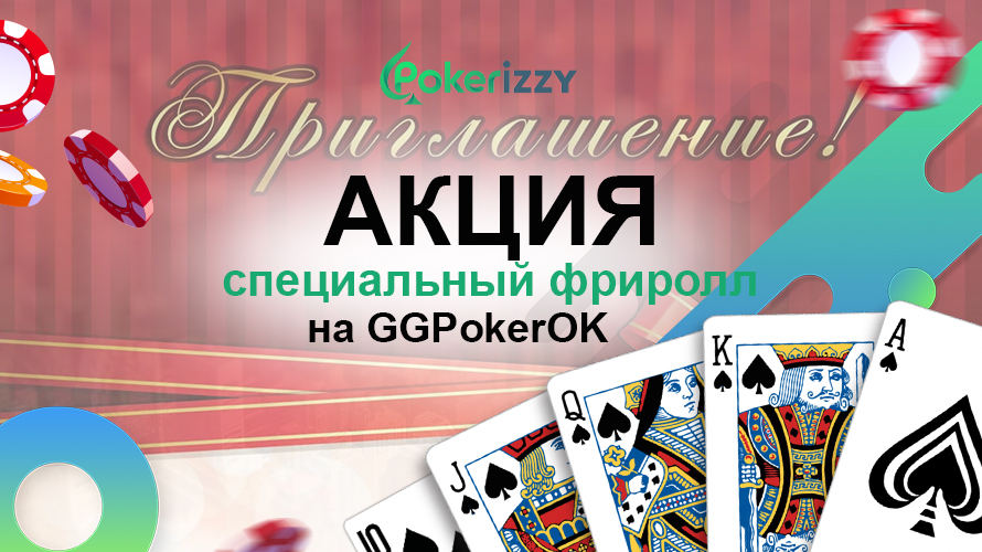 Акция GGPokerOK специальный Spin&Gold Depositor Freeroll
