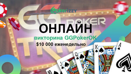 Игра «Live Trivia» для ценителей и знатоков покера