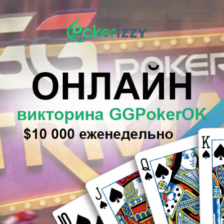 Игра «Live Trivia» для ценителей и знатоков покера