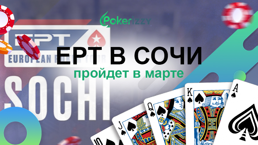 Акции и промокоды PokerStars для EPT в Сочи