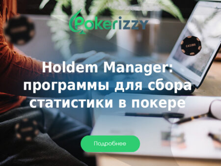 Holdem Manager 2 и 3: программы для сбора статистики
