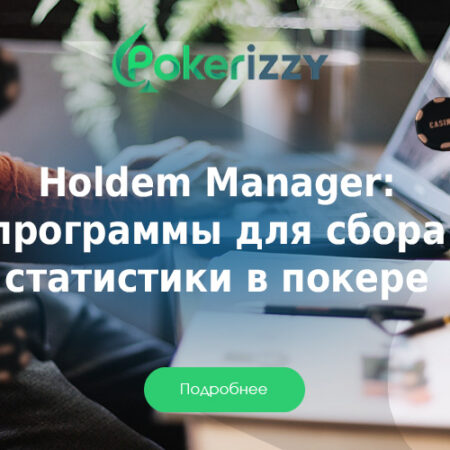 Holdem Manager 2 и 3: программы для сбора статистики
