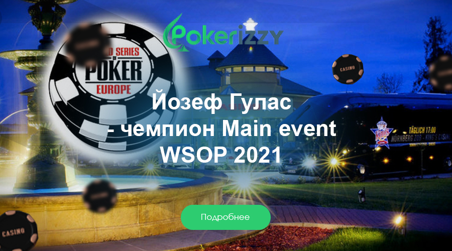 Чех празднует победу в Главном событии WSOPE