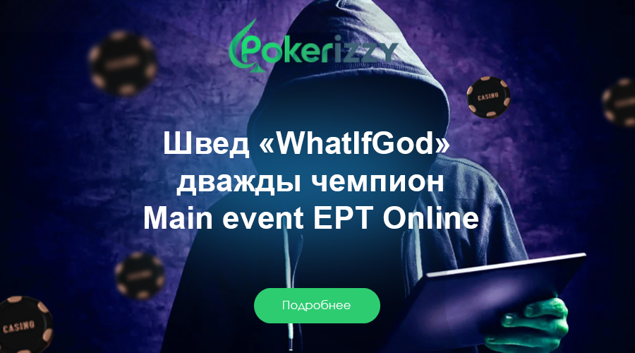 «WhatIfGod» выигрывает Главное событие EPT Online второй год подряд