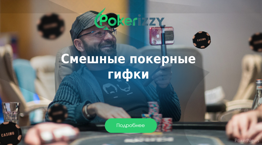 Покер гиф: 10 покерных гифок, которые заставят вас улыбнуться
