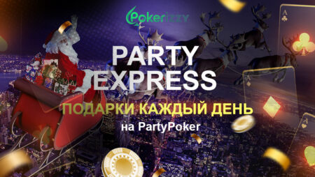 Party Express: подарки каждый день на ПатиПокер