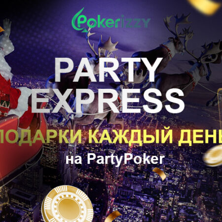 Party Express: подарки каждый день на ПатиПокер