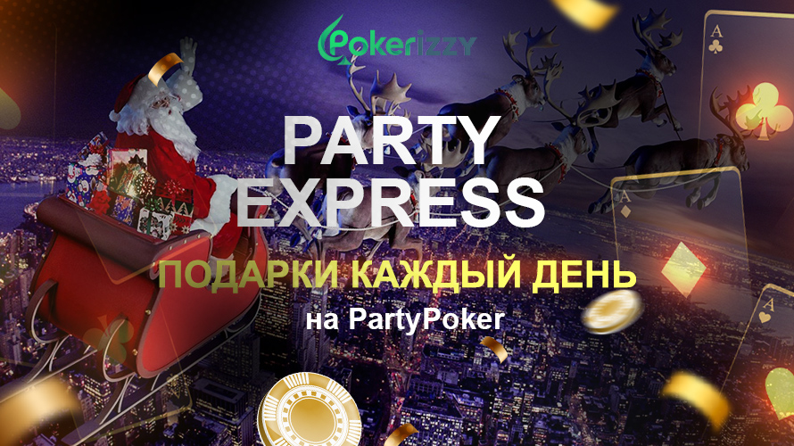 На ПатиПокер началась акция Party Express, в которой игрокам раздают призы каждый день