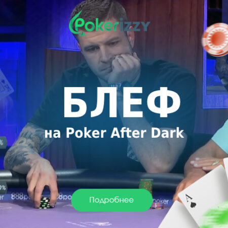Когда плохие карты не помеха: безумный блеф с 7-2 на Poker After Dark