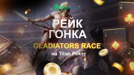 Гонка Гладиаторов для игроков Diamond на Titan Poker