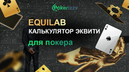 Equilab – покерный калькулятор для расчета эквити