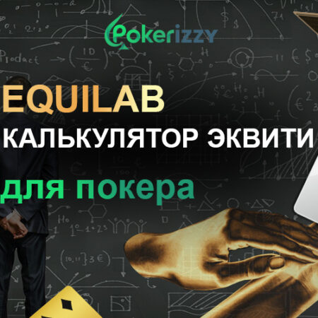 Equilab – покерный калькулятор для расчета эквити