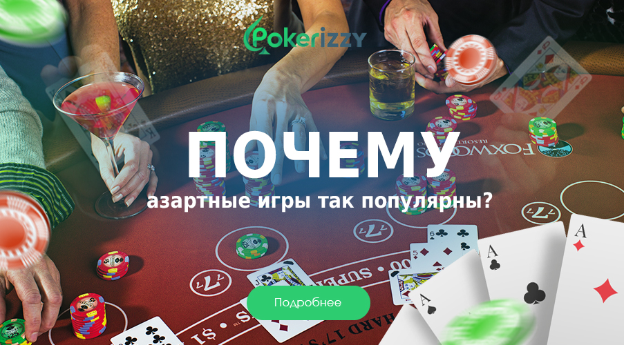 Тайна популярности азартных игр