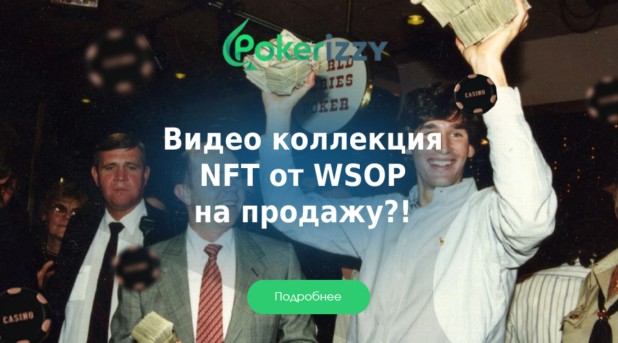 WSOP распродал видео коллекцию NFT с самыми яркими моментами