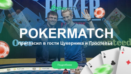 Цукерник и Гроспелье приглашают играть в покер в Киеве