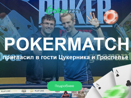 Цукерник и Гроспелье приглашают играть в покер в Киеве