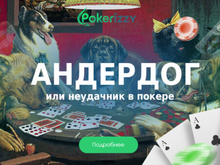 Андердог или неудачник в покере