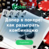 Допер в покере: как получить и разыграть