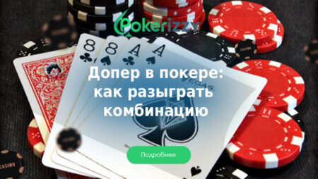 Допер в покере: как получить и разыграть