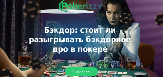 Что такое бэкдор в покере: 5 советов для прибыльной игры