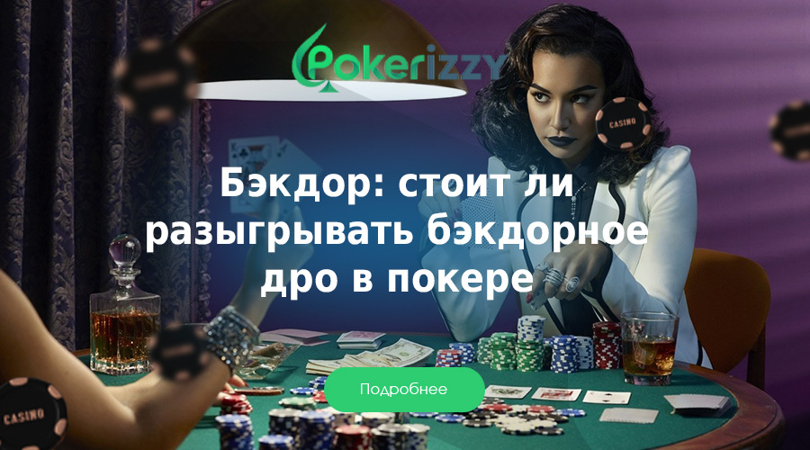Что такое бэкдор в покере: 5 советов для прибыльной игры