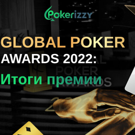 Как прошла Global Poker Awards 2022 – церемония награждения «покерного Оскара»