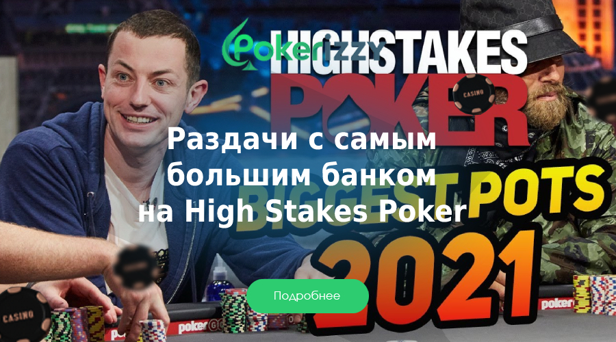 5 самых дорогих раздач на High Stakes Poker в 2021 году