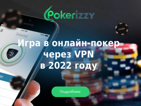 Какие покер-румы позволяют играть через VPN в 2022 году