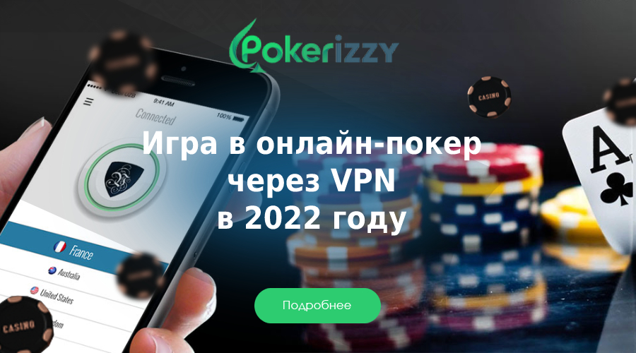 Какие покер-румы позволяют играть через VPN в 2022 году