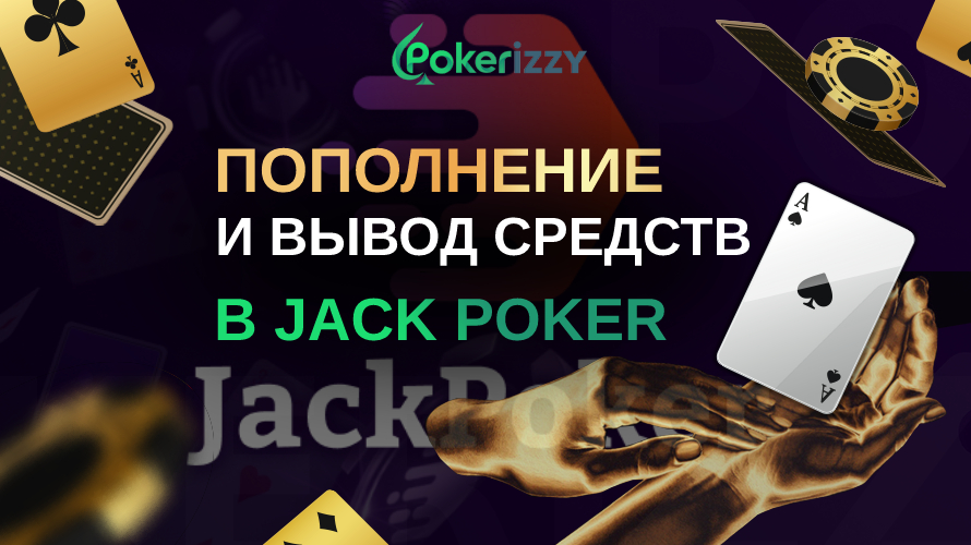 Как пополнить депозит и вывести  деньги в руме Jack-Poker игрокам из России